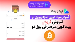 فروش بیت‌کوین در صرافی پول نو (Pooleno) – آموزش مرحله‌به‌مرحله [تریدینگ فایندر]