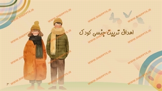 پاورپوینت تربیت جنسی کودک