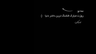 روزتون مبارک....