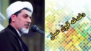دغدغه قبولی عمل ( کلیپ کوتاه حجت الاسلام رفیعی )