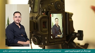 دوره تصویربرداری و تدوین | قسمت 3