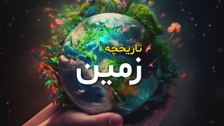 داستان پر ماجرای زمین، ۴.۵ میلیارد سال دگرگونی و تکامل در ۱۵ دقیقه