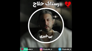 آهنگ جدید رستاک به نام بی خبری