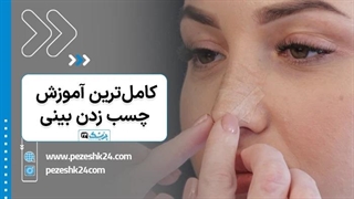 آموزش کامل چسب زدن بینی بعد جراحی - پزشک 24