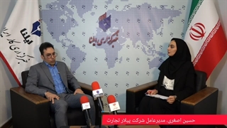مصاحبه مدیرعامل شرکت پیلار تجارت با خبرگزاری ایلنا