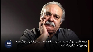 درگذشت محمد کاسبی بازیگر محبوب سریال خوش رکاب