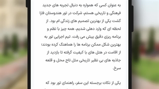 رضایت مسافر تور هند فارا گشت کوروش کبیر