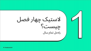 بهترین لاستیک چهار فصل: انتخاب هوشمند برای رانندگی در ایران