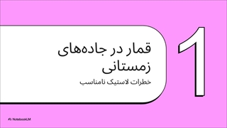 بهترین لاستیک زمستانی: سرمایه‌گذاری برای ایمنی و آرامش در جاده‌های سرد