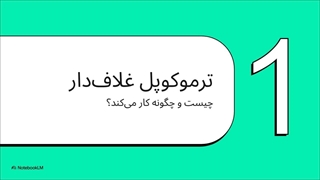 ترموکوپل ‌غلاف دار