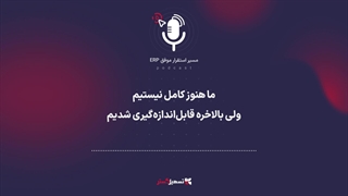 پادکست: ما هنوز کامل نیستیم، ولی بالاخره قابل‌اندازه‌گیری شدیم