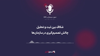 پادکست: شکاف بین ثبت و تحلیل: چالش تصمیم‌گیری در سازمان‌ها