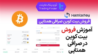 فروش بیتکوین صرافی همتاپی (Hamtapay) - آموزش گام به گام - [تریدینگ فایندر]