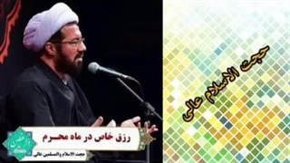 رزق خاص در ماه محرم ( سخنرانی کوتاه و شنیدنی حجت الاسلام عالی )
