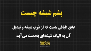 پشم شیشه چیست؟ | کاربرد و مزایای عایق پشم شیشه در ساختمان‌سازی