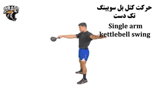 آموزش کامل حرکت کتل‌بل سوئینگ تک‌دست در کراسفیت | قدرت و فرم صحیح