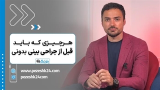 هر چیزی که قبل از عمل بینی باید بدانید - پزشک 24