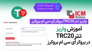 واریز تتر TRC20 در بروکر آی سی ام بروکرز (ICM Brokers) 1404 - تریدینگ فایندر