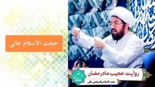 روایت عجیب ماه رمضان ( سخنرانی کوتاه و شنیدنی حجت الاسلام عالی )