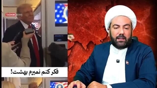 14040722: حواشی سفرهای مهم ترامپ به غرب آسیا: حضور ترامپ در کنست اسرائیل