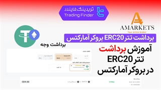 برداشت تتر ERC20 بروکر آمارکتس (AMarkets) - تابستان 1404 - تریدینگ فایندر