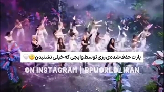 پارت حذف شده از آهنگ بلک پینک
