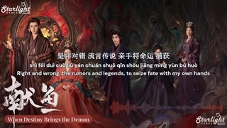 آهنگ و موسیقی سریال چینی وقتی تقدیر اهریمن به ارمغان میاره (When Destiny Brings The Demon OST)