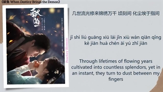 آهنگ و موسیقی سریال چینی وقتی تقدیر اهریمن به ارمغان میاره (When Destiny Brings The Demon OST)