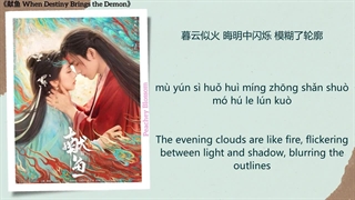 آهنگ و موسیقی سریال چینی وقتی تقدیر اهریمن به ارمغان میاره (When Destiny Brings The Demon OST)