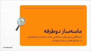 ماسه ساز دوطرفه