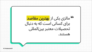 تحصیل در مالزی؛ تبلیغ یا واقعیت؟