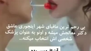 عشق‌در‌منطقه‌ممنوعه‌یا‌عشق‌ دکترو‌مافیا♡ بزودی