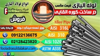 لوله آلیاژی در ساخت کوره‌های القایی-بررسی متالورژیکی، حرارتی و ساختاری-قیمت لوله آلیاژی