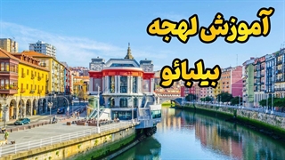 بیلبائو؛ لهجه‌ای که اسپانیایی را زنده می‌کند!