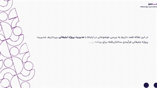 مدیریت پروژه تبلیغاتی