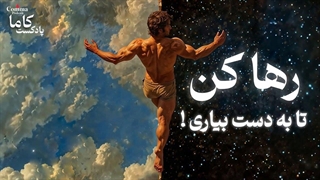 رها کن تا زندگی خودش بیاد سمتت (راز پنهان آرامش)