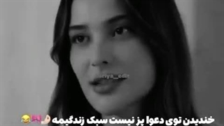 اره سیسی خندیدن تو دعوا پز نیست سبک زندگیمه