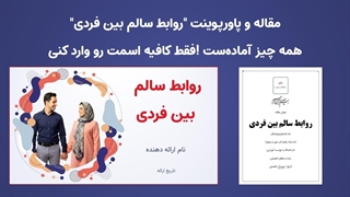 پکیج مقاله و پاورپوینت | آموزش کامل اصول روابط سالم و هوش هیجانی