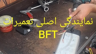 تعمیر موتور و گیربکس جک BFT Phobos BT