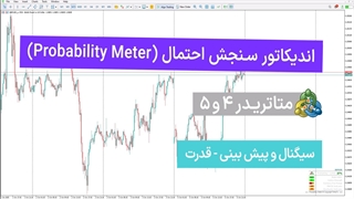 اندیکاتور سنجش احتمال (Probability Meter ) - برای MT4/5 - رایگان - [تریدینگ فایندر]