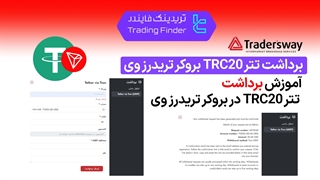 برداشت تتر TRC20 در بروکر تریدرز وی (Trader's Way) - تریدینگ فایندر