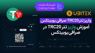 آموزش واریز تتر TRC20 در صرافی یوبیتکس (Ubitex) - تابستان 1404 - تریدینگ فایندر