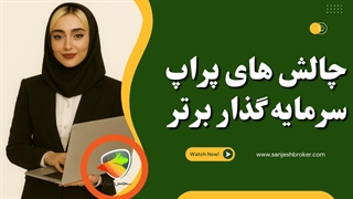 بررسی کامل پراپ تریدینگ سرمایه‌گذار برتر و چالش‌های پراپی آن