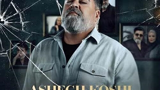 مهدی یغمایی عاشق کشی