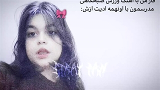 فاز الان من با آهنگ ورزش صبگاهیمون بعد از اونهمه ادیت که ازش دراومد:خنده