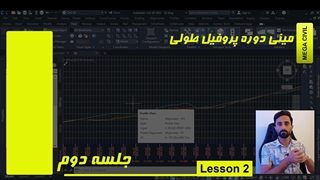 مینی دوره پروفیل طولی در Civil 3D - جلسه دوم