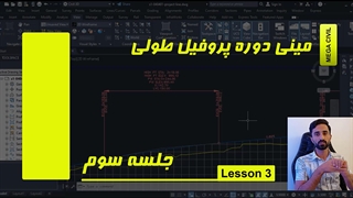مینی دوره پروفیل طولی در Civil 3D - جلسه سوم