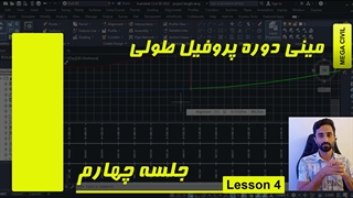 مینی دوره پروفیل طولی در Civil 3D - جلسه چهارم