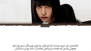 ترجمه ی فارسی لیریک اهنگ stone cold از مینا عضو توایس