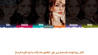 ترجمه ی فارسی لیریک اهنگ in the rain از گروه ایزنا